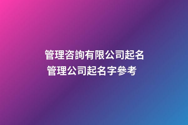 管理咨詢有限公司起名 管理公司起名字參考-第1張-公司起名-玄機派